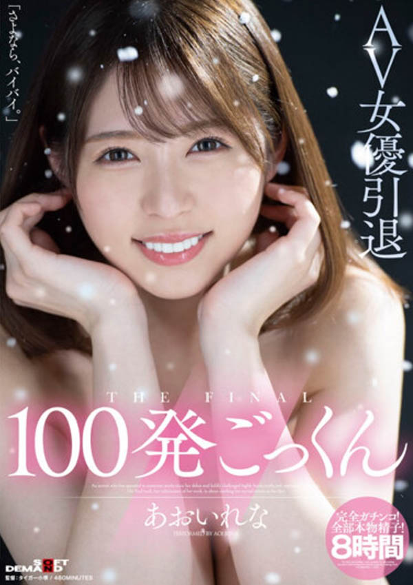 あおいれな(葵玲奈,Aoirena)引退品番作品HMN-163介绍及预览-很美的