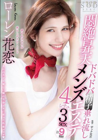 Lauren Karen(ローレン花恋)经典品番作品STARS-478介绍及预览-很美的