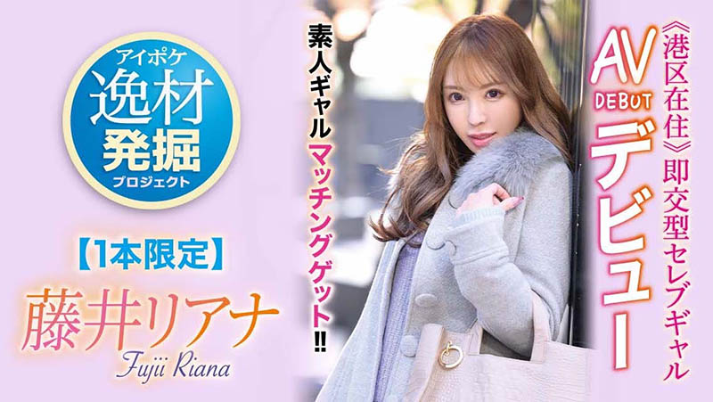 藤井リアナ(藤井梨亚奈，Fujii-Riana)品番作品IPIT-028介绍及预览-很美的