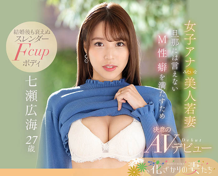 七瀬広海(七濑广海，Nanase-Hiromi)品番作品EYAN-182介绍及预览-很美的