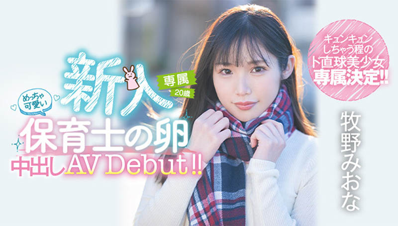 牧野みおな(牧野未央奈,Makino-Miona)品番作品HMN-164介绍及预览-很美的