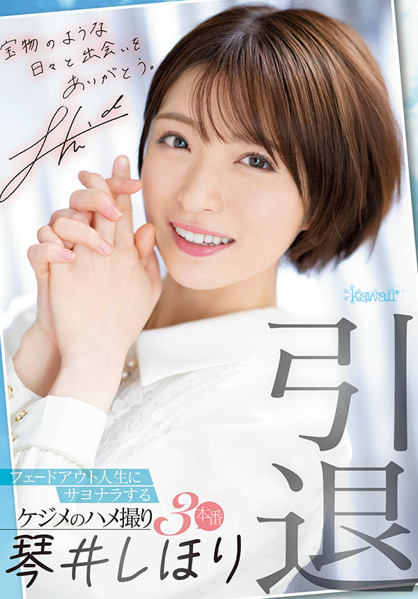 琴井しほり(琴井汐里，Kotoi-Shihori)引退品番作品CAWD-385介绍及预览-很美的