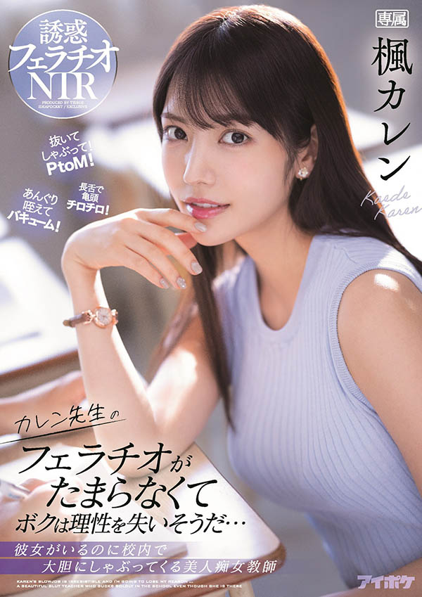 枫カレン(枫花恋，Kaede-Karen)品番作品IPX-867介绍及预览-很美的