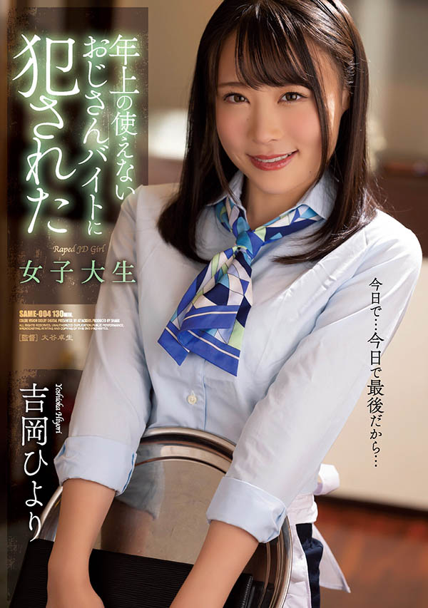 吉冈ひより(吉冈日和，Yoshioka-Hiyori)品番作品SAME-004介绍及预览-很美的