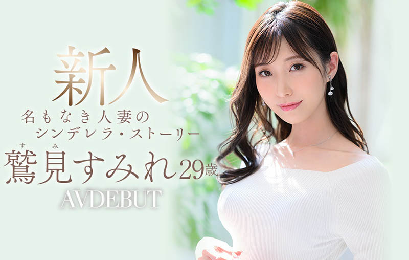 鹫见すみれ(鹫见蓳,Sumi-Sumire)品番作品JUL-978介绍及预览-很美的