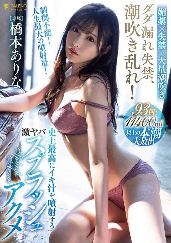 桥本ありな(桥本有菜,Hashimoto-Arina)品番作品FSDSS-437介绍及预览-很美的