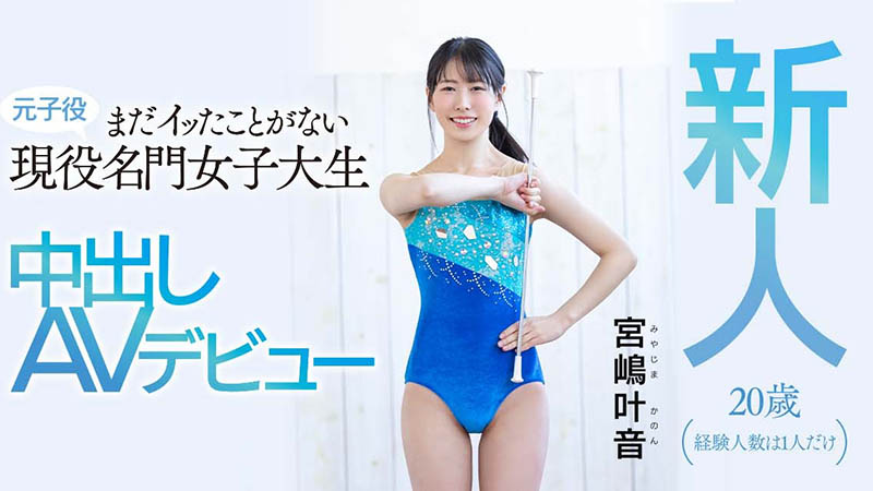 宫嶋叶音(Miyajima-Kanon)品番作品HMN-192介绍及预览-很美的