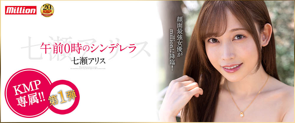 七濑アリス(七濑爱丽丝,Nanase-Arisu)品番作品MKMP-463介绍及预览-很美的