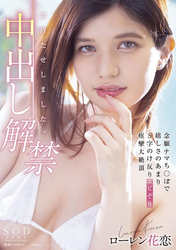 ローレン花恋(Lauren Karen，Lauren花恋)品番作品STARS-653介绍及预览-很美的