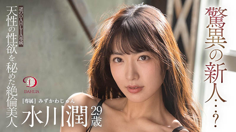 水川润(由爱可奈，Mizukawa-Jun)品番作品DLDSS-140介绍及预览-很美的