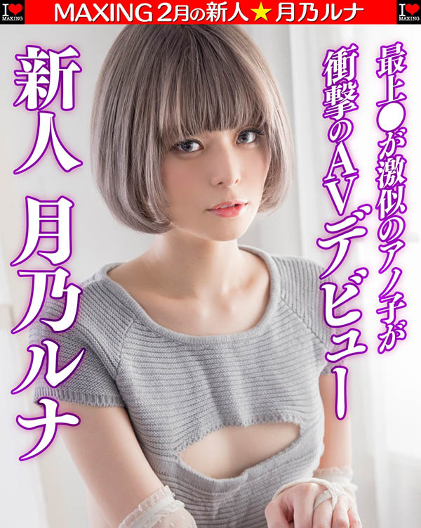 月乃ルナ(月乃露娜,Tsukino-Runa)作品HMN-229介绍及封面预览