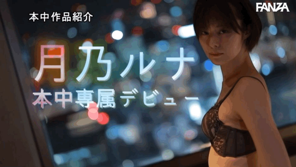 月乃ルナ(月乃露娜,Tsukino-Runa)作品HMN-229介绍及封面预览