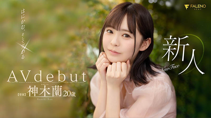 神木兰(Kamiki-Ran)品番作品FSDSS-509介绍及预览-很美的