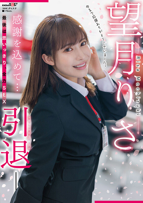 望月りさ(望月理沙，Mochizuki-Risa)引退品番作品SDMUA-043介绍及预览-很美的