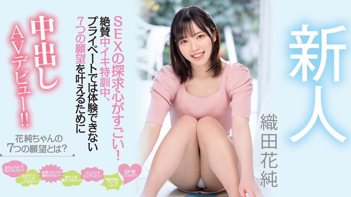 织田花纯(Oda-Kasumi)品番作品HMN-226介绍及预览-很美的