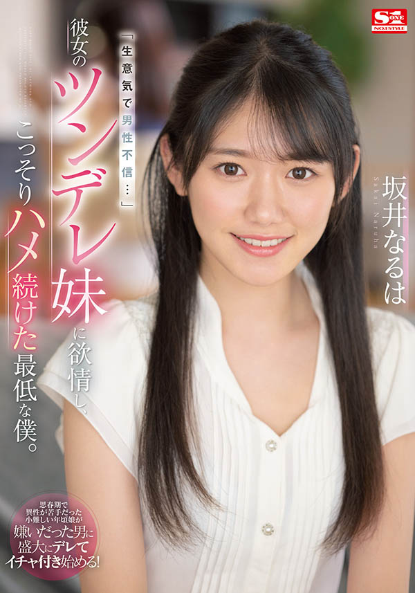 坂井なるは(坂井成羽,Sakai-Naruha)品番作品SSIS-492介绍及预览-很美的