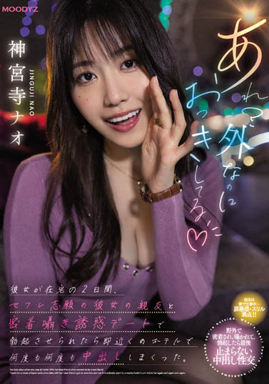 神宫寺ナオ（神宫寺奈绪）品番作品MIDV-168介绍及预览-很美的