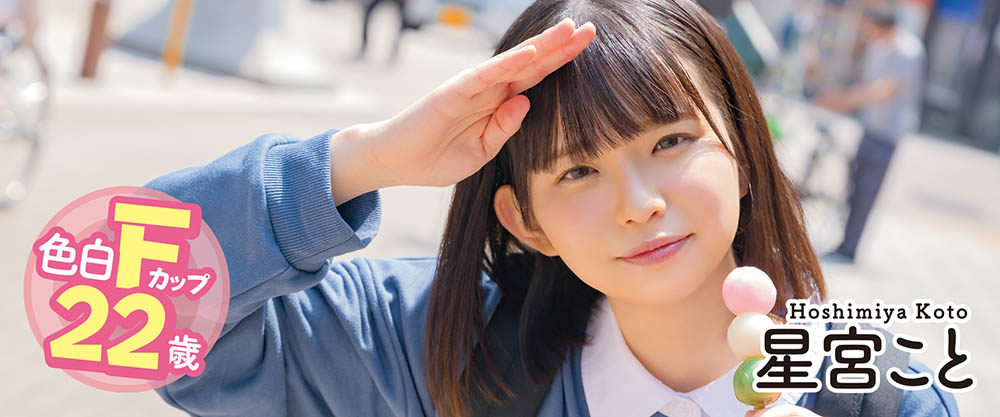 星宫こと(星宫琴,Hoshimiya-Koto)品番作品MOGI-055介绍及预览-很美的