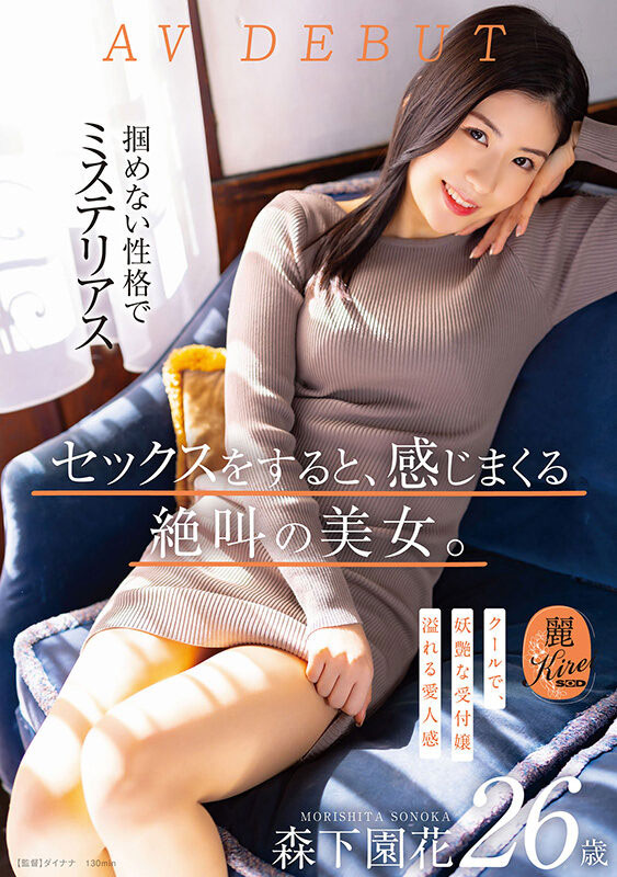 森下园花(Morishita-Sonoka)品番作品KIRE-075介绍及预览-很美的