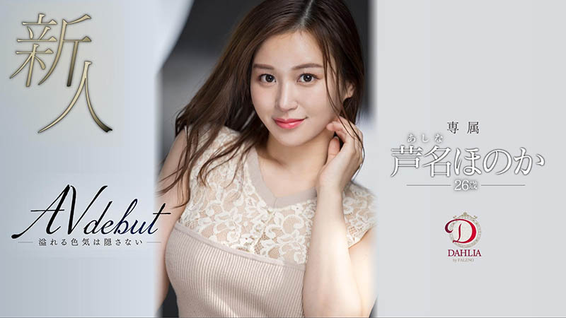 芦名ほのか(芦名穗花，Ashina-Honoka)品番作品DLDSS-137介绍及预览-很美的