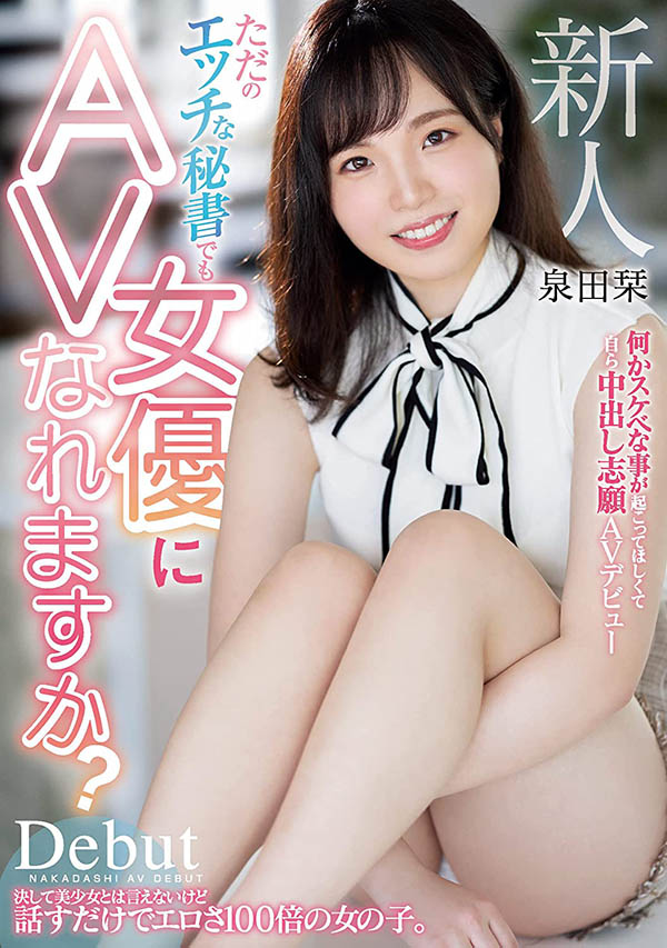 泉田栞(Izumida-Shiori)个人简介及作品HMN-266预览-很美的