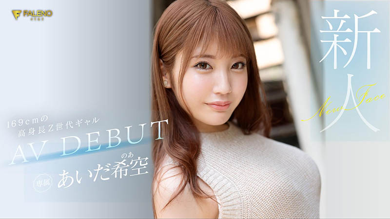 あいだ希空(相田希空，Aida-Noa)品番作品FSDSS-542介绍及预览-很美的