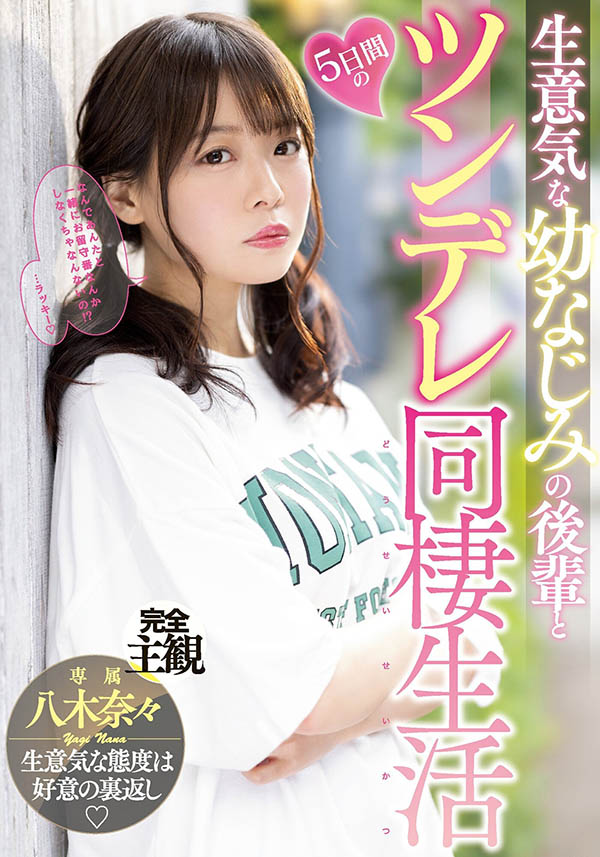 八木奈々(八木奈奈,Yagi-Nana)个人资料及作品MIDV-230预览-很美的