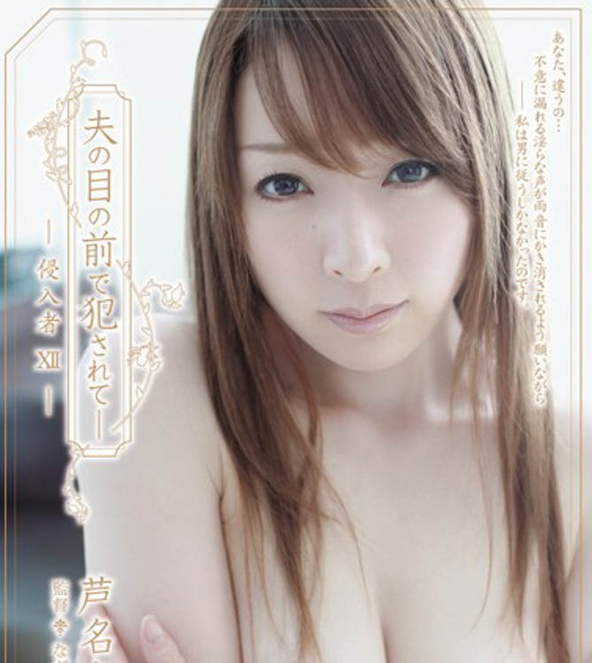 芦名未帆(Ashina-Miho)个人资料及作品SHKD-449介绍预览-很美的