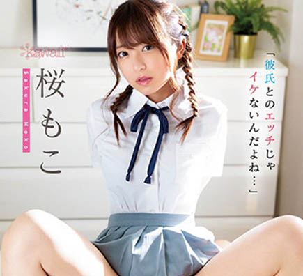 「暗黑界永远的高校生」樱萌子(桜もこ)作品推荐介绍及封面预览