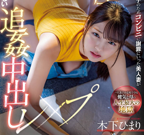 木下ひまり(木下日葵,Kinoshita-Himari)个人资料及作品MIAA-730预览-很美的