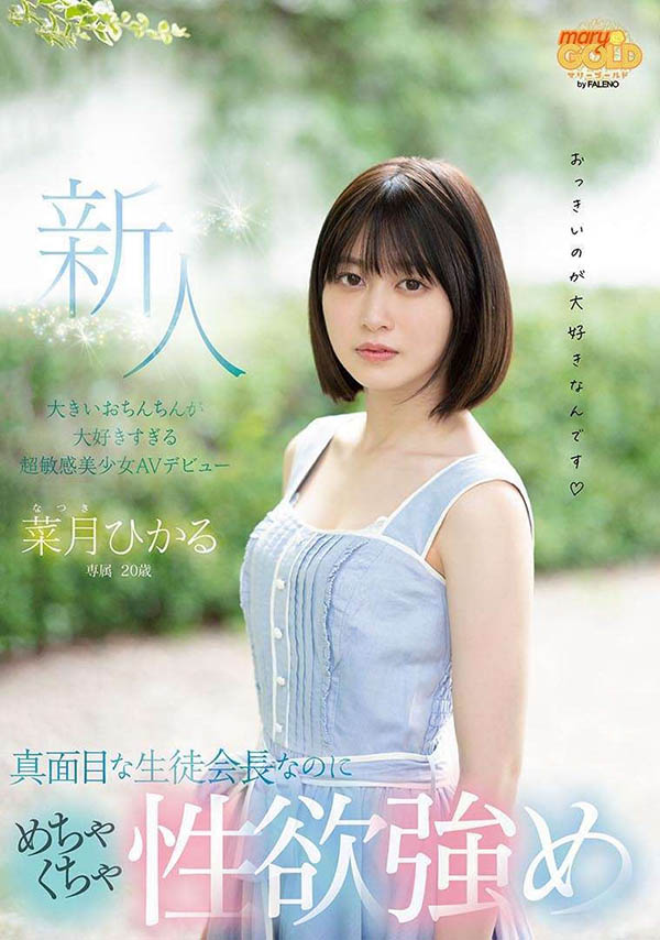 菜月ひかる(菜月光)品番作品MGOLD-013介绍及预览-很美的