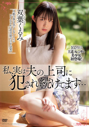 双叶くるみ(双叶胡桃)个人简介及最新作品MEYD-791预览-很美的