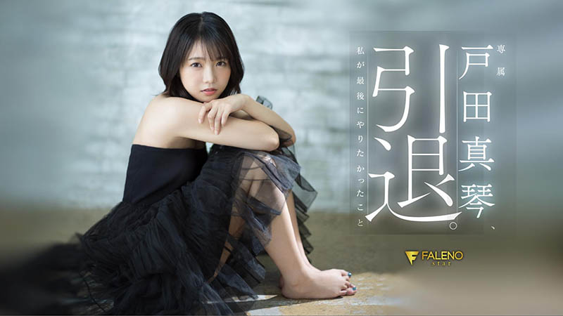 戸田真琴(户田真琴)引退品番作品FSDSS-531介绍及预览-很美的