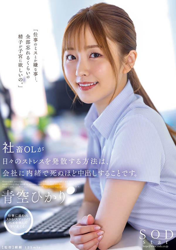 青空ひかり(青空光)最新品番作品STARS-743介绍及预览-很美的