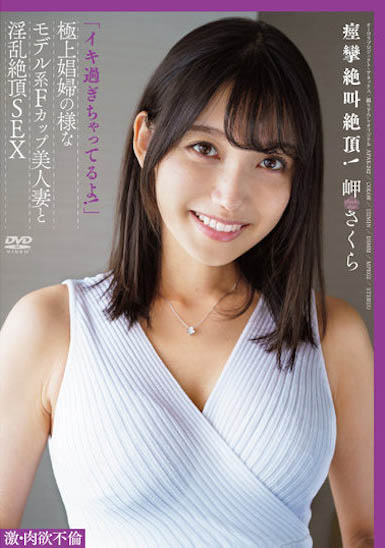 岬さくら(岬樱)最新品番作品APAK-242介绍及预览-很美的