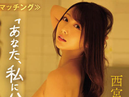 西宫ゆめ(西宫梦)最新品番作品IPX-989介绍及预览-很美的