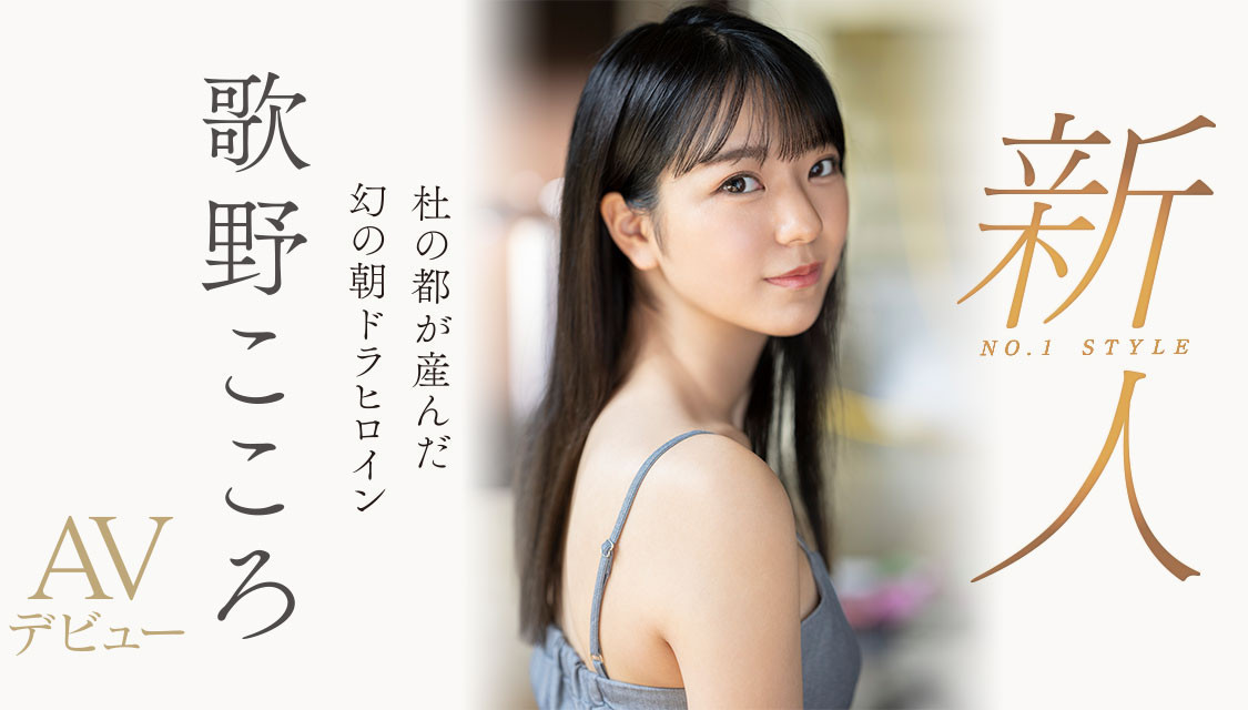 歌野こころ(歌野心)SSIS-696剧情介绍及预览-很美的