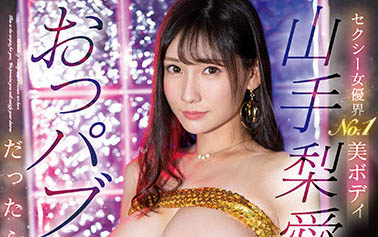 山手梨爱(Yamate-Ria),SIS-639剧情介绍及预览-很美的