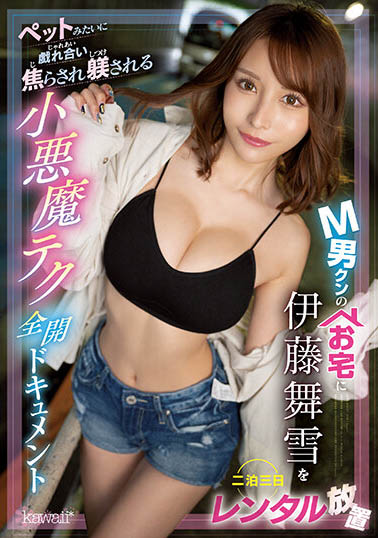 伊藤舞雪(Ito-Mayuki)最新品番作品CAWD-500介绍及预览-很美的