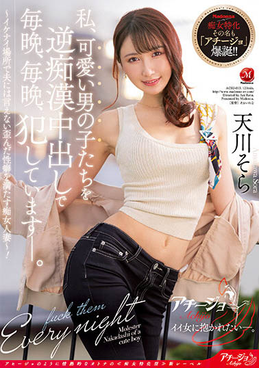 天川そら(天川空)最新品番作品ACHJ-013介绍及预览-很美的