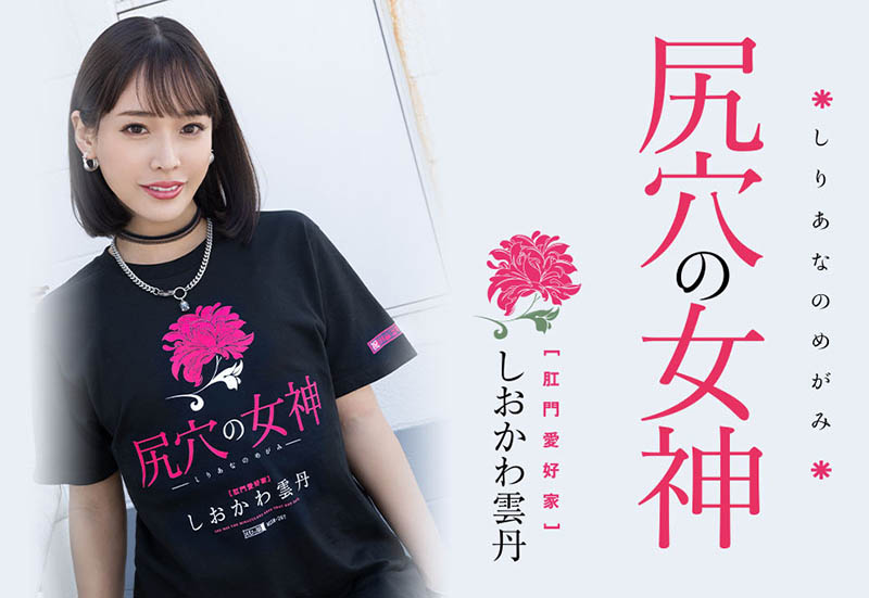 しおかわ雲丹(汐川雲丹)最新品番作品MISM-267介绍及预览-很美的