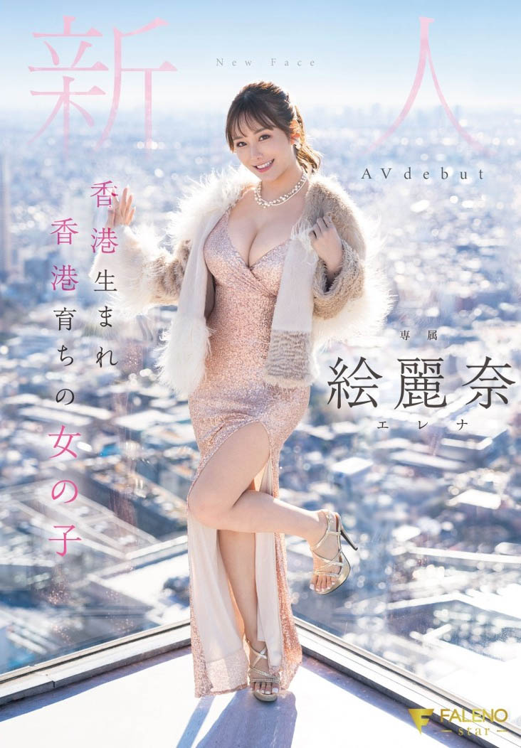 絵丽奈(绘丽奈)最新品番作品FSDSS-644介绍及预览-很美的