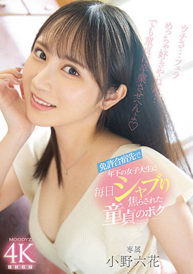 「小野六花」最新品番作品MIDV-275介绍及预览-很美的