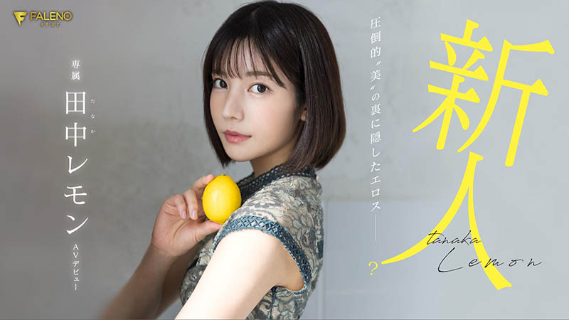田中レモン(田中柠檬)最新品番作品FSDSS-609介绍及预览-很美的