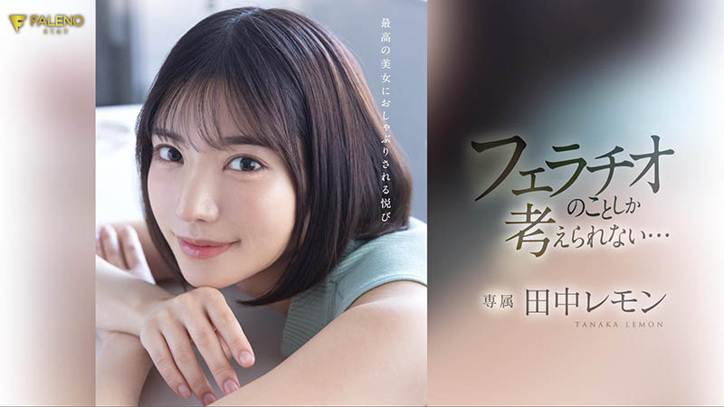 田中レモン(田中柠檬)最新品番作品FSDSS-610介绍及预览-很美的