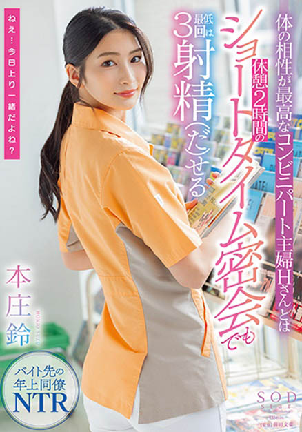 本庄铃(Honjo-Suzu)最新品番作品STAR-787介绍及预览-很美的