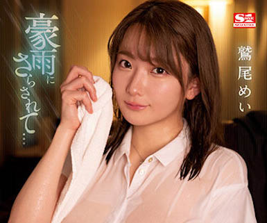 鹫尾めい（鹫尾芽衣）最新品番作品SSIS-719介绍及预览-很美的