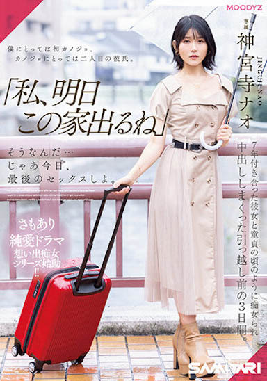 神宫寺ナオ（神宫寺奈绪）最新品番作品MIDV-407介绍及预览-很美的