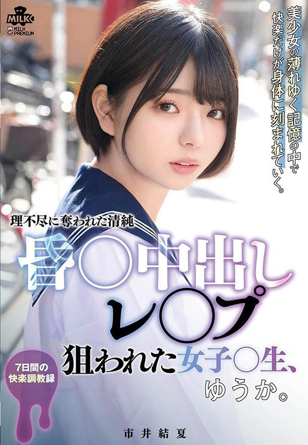 「市井结夏」最新品番作品MILK-176介绍及预览-很美的