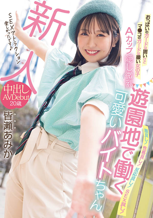 皆瀬あみか(皆濑亚美佳)最新品番作品HMN-437介绍及预览-很美的